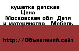 кушетка детская  › Цена ­ 4 500 - Московская обл. Дети и материнство » Мебель   